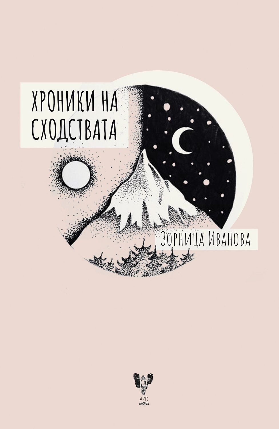 Хроники на сходствата
