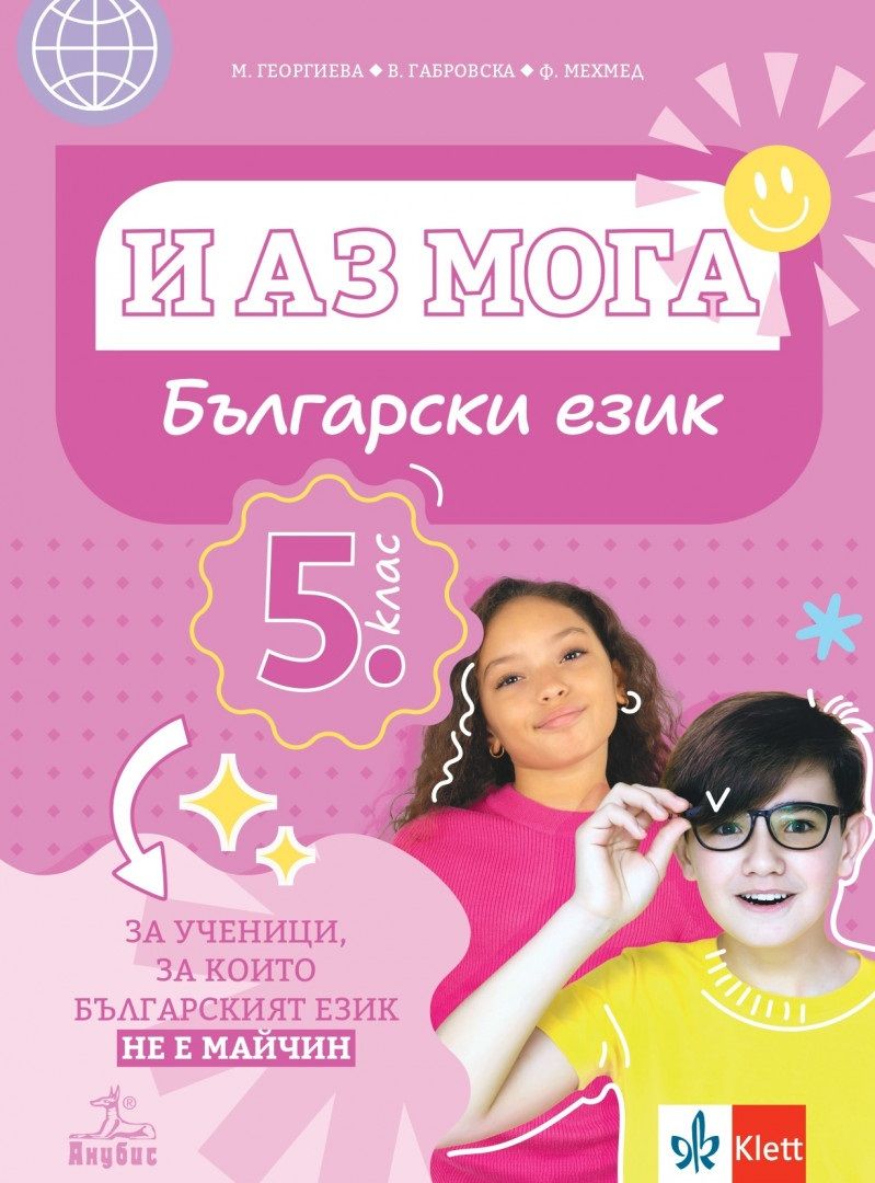 И аз мога. Български език за ученици, за които българският език не е майчин за 5. клас. Учебна програма 2024/2025 (Анубис)