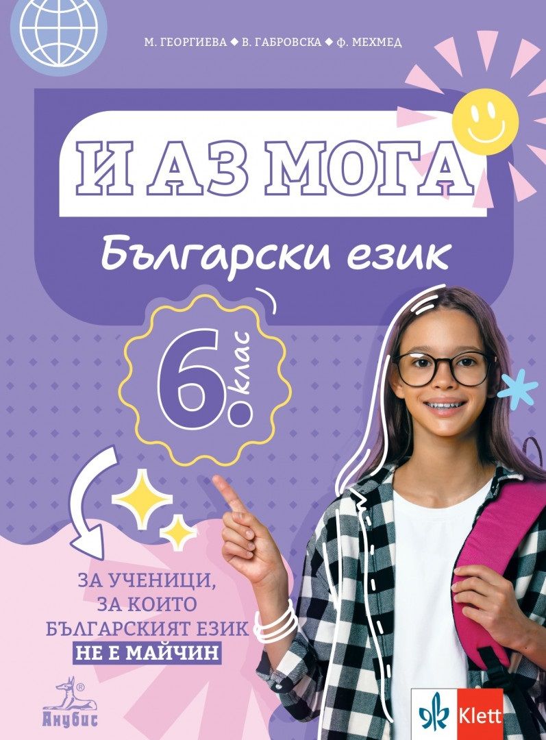И аз мога. Български език за ученици, за които българският език не е майчин за 6. клас. Учебна програма 2024/2025 (Анубис)