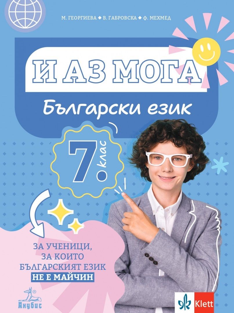 И аз мога. Български език за ученици, за които българският език не е майчин за 7. клас. Учебна програма 2024/2025 (Анубис)
