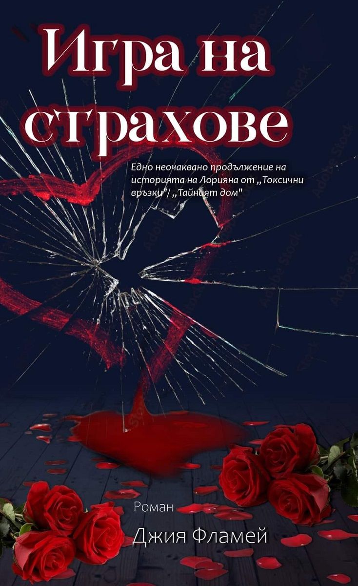 Игра на страхове