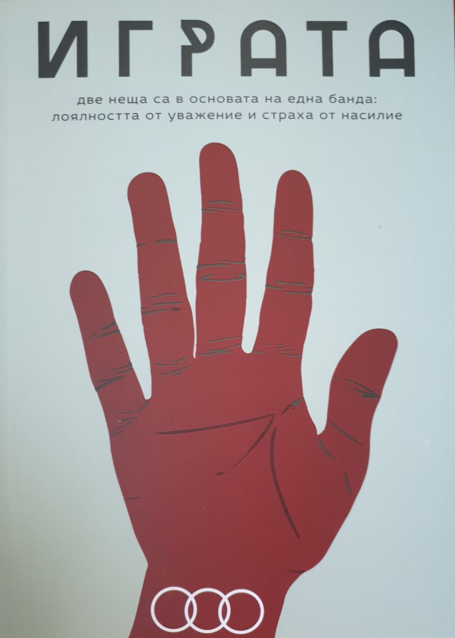 Играта (Илислав Илиев)