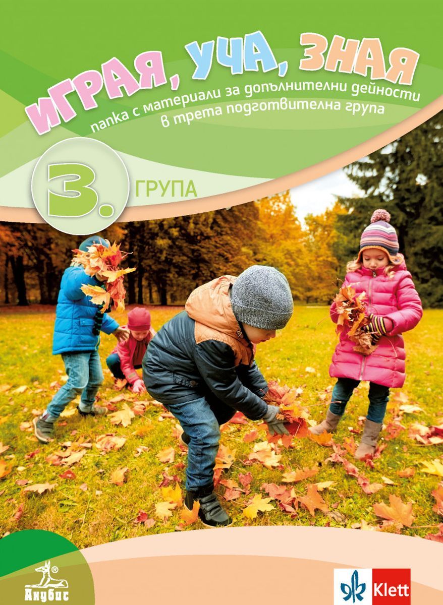 Играя, уча, зная. Папка с материали за допълнителни дейности в 3. подготвителна възрастова група. Учебна програма 2023/2024 (Анубис)