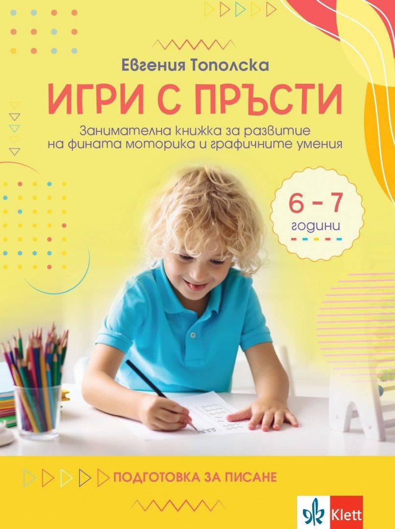 Игри с пръсти. Занимателна книжка за развитие на фината моторика и графичните умения (6 – 7 години)