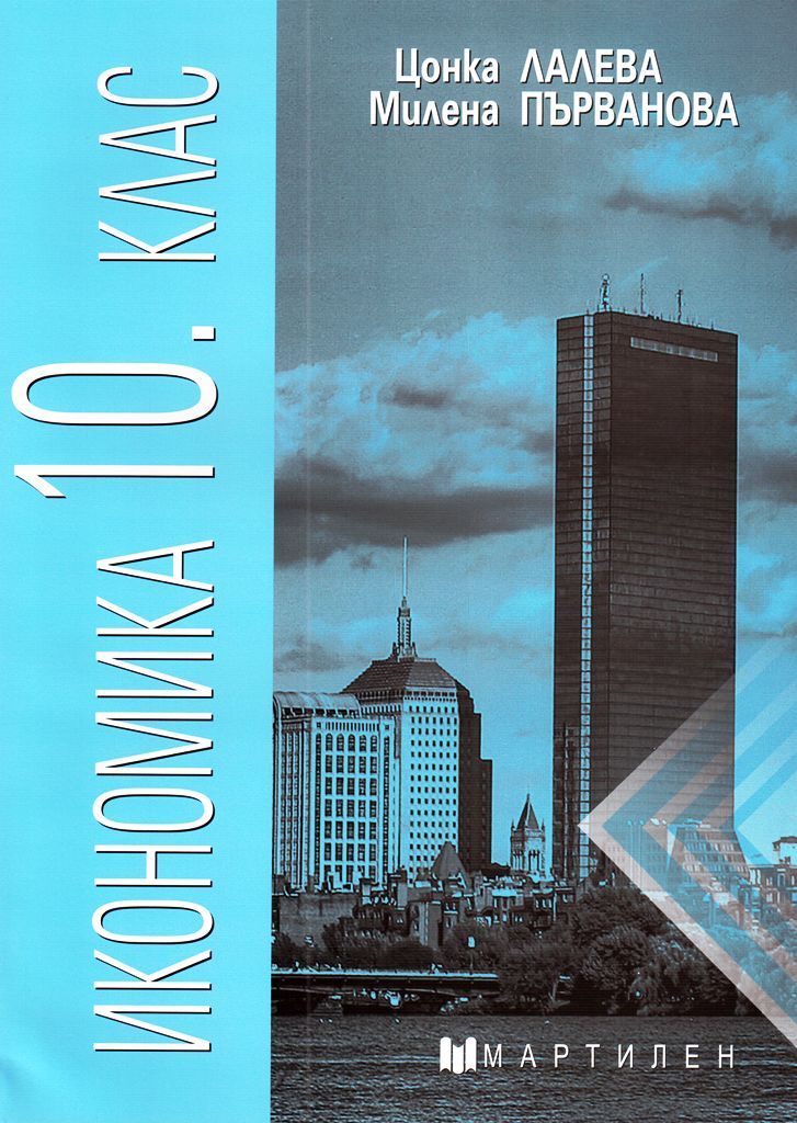 Икономика за 10. клас. Учебна програма 2023/2024 (Мартилен)
