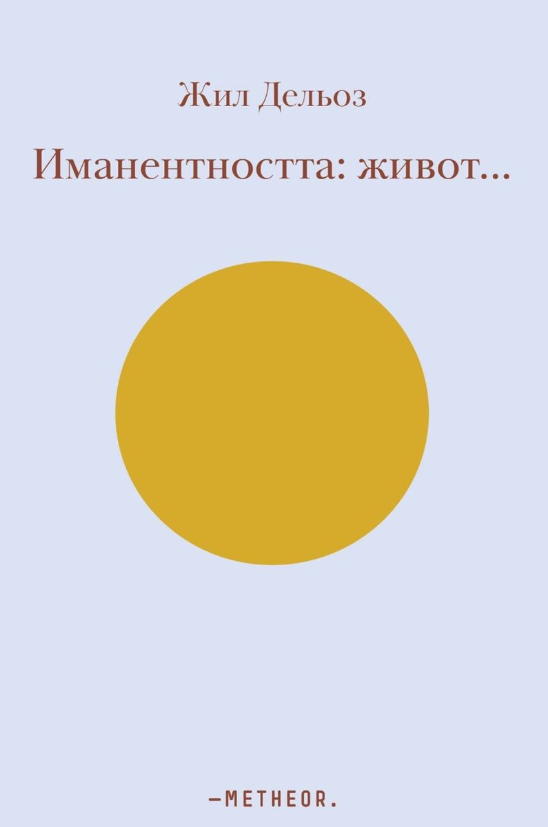 Иманентността: Живот…
