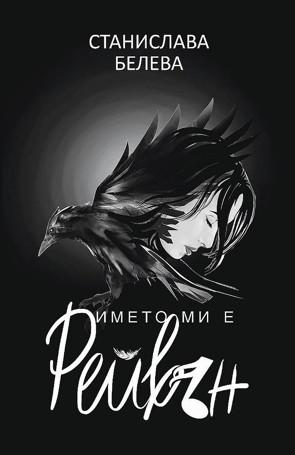 Името ми е Рейвън