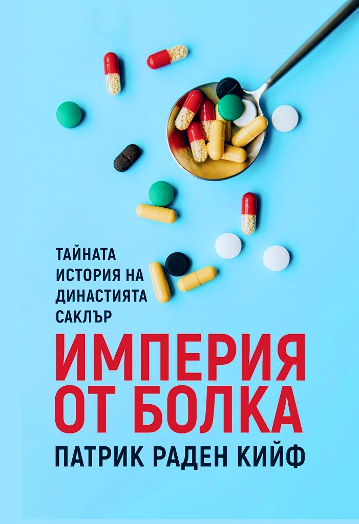 Империя от болка