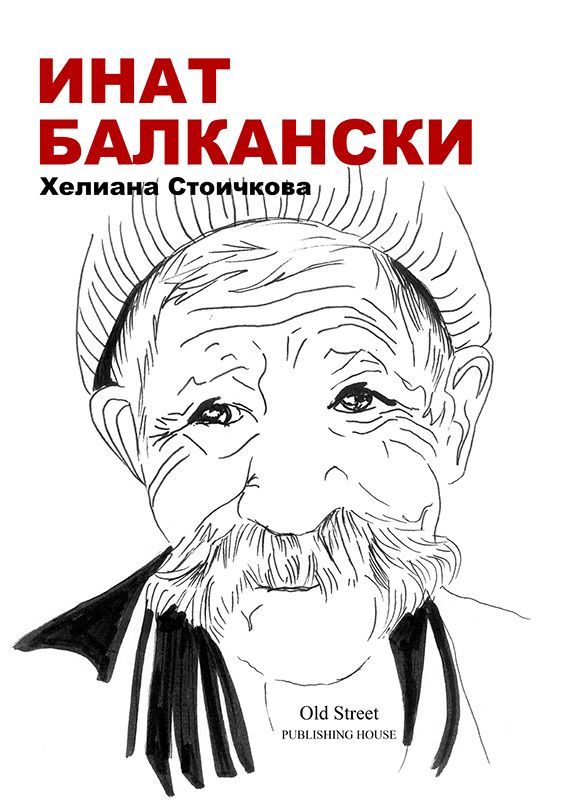 Инат Балкански