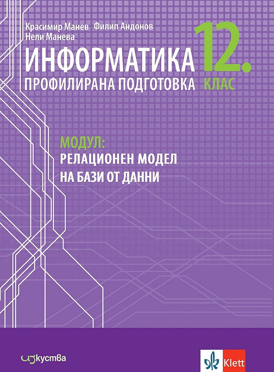 Информатика за 12. клас - профилирана подготовка. Модул 3: Релационен модел на бази от данни. (Изкуства)