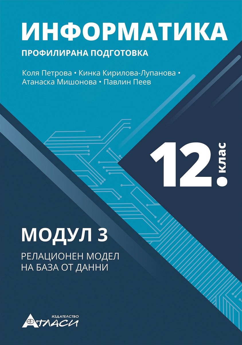 Информатика за 12. клас - профилирана подготовка: Модул 3 - Релационен модел на бази от данни.  Учебна програма 2023/2024 (Атласи)