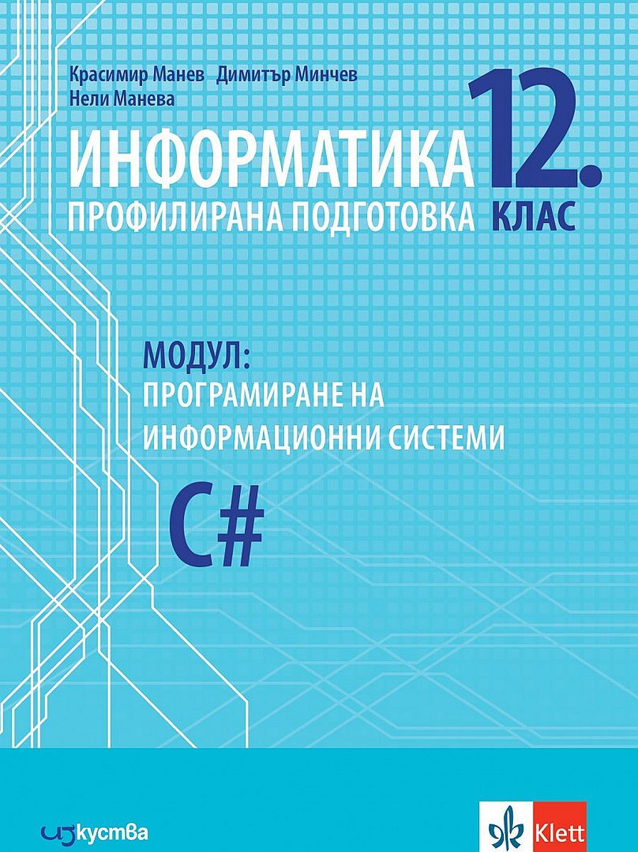 Информатика за 12. клас - профилирана подготовка. Модул 4: Програмиране на информационни системи (Изкуства)