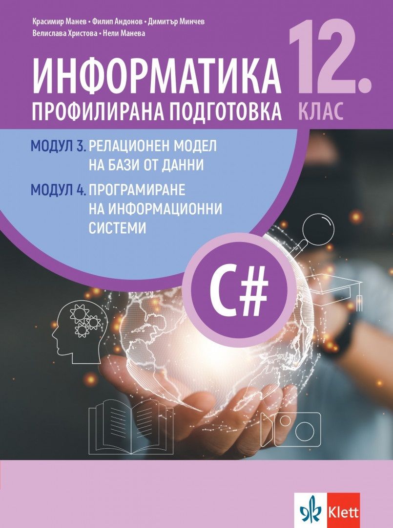 Информатика за 12. клас - профилирана подготовка: Модули 3 - Релационен модел на бази от данни. Модул 4 - Програмиране на информационни системи. Учебна програма 2023/2024 (Изкуства)