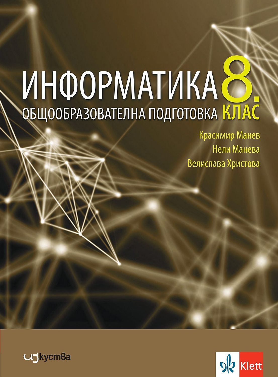Информатика за 8. клас. Учебна програма 2024/2025 (Изкуства)