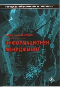 Информационен мениджмънт (Софттрейд)