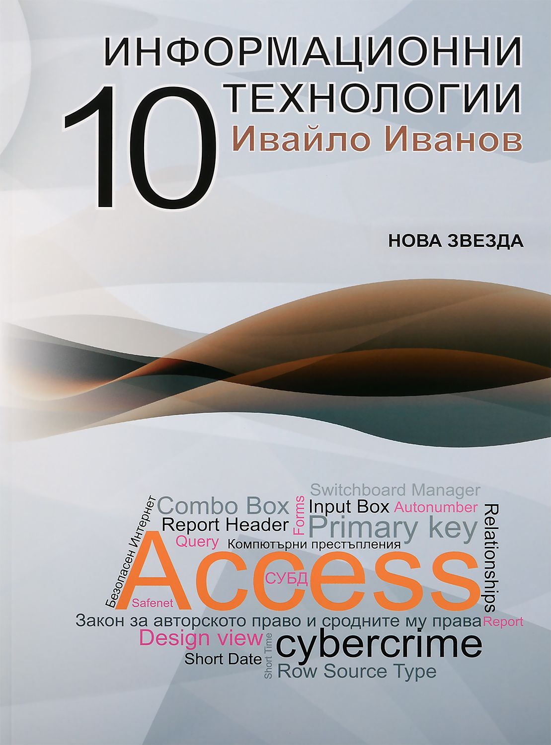Информационни технологии - 10. клас