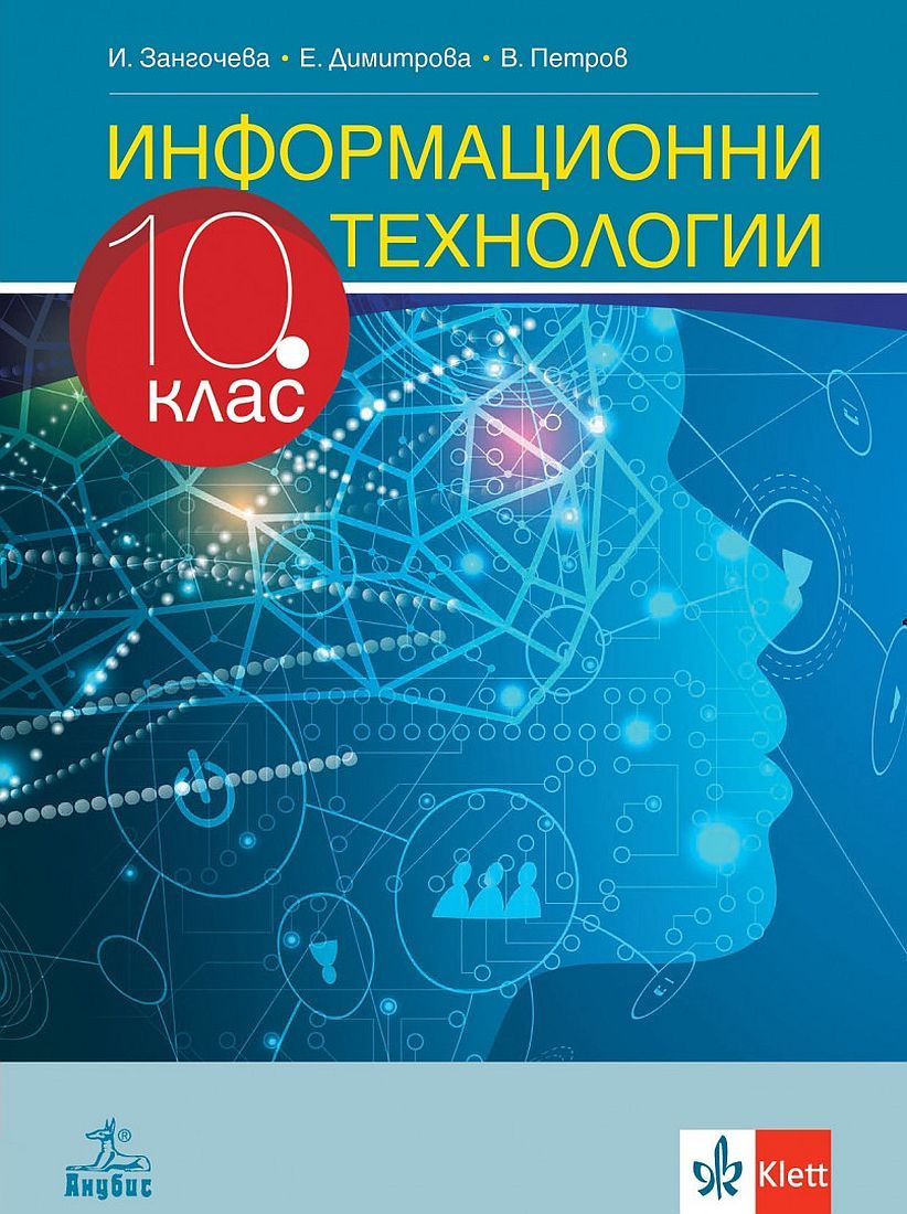 Информационни технологии за 10. клас. Учебна програма 2024/2025 (Анубис)