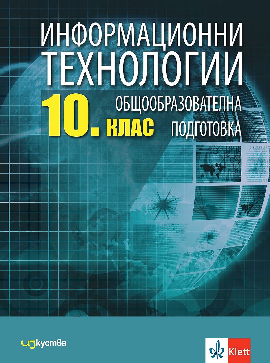 Информационни технологии за 10. клас. Учебна програма 2024/2025 (Изкуства)