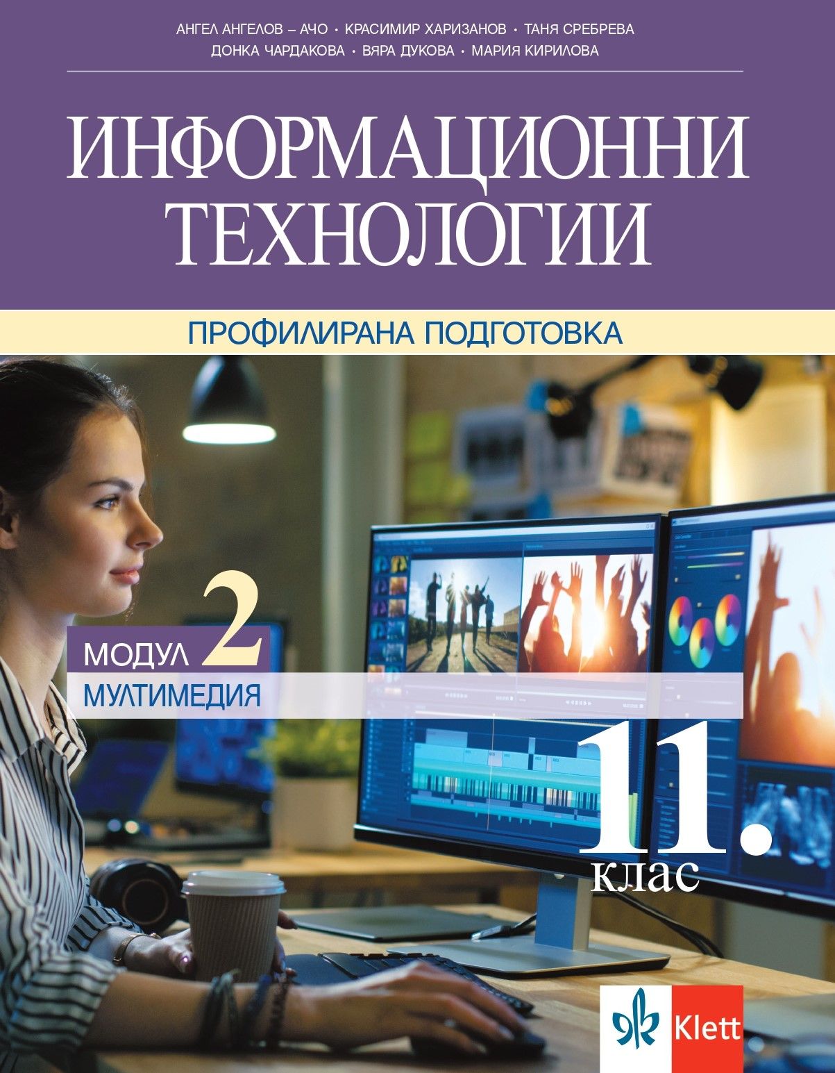 Информационни технологии за 11. клас. Профилирана подготовка – модул 2: Мултимедия. Учебна програма 2023/2024 (Клет България)