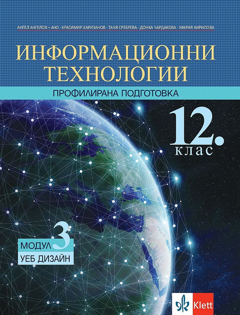 Информационни технологии за 12. клас - профилирана подготовка. Модул 3: УЕБ ДИЗАЙН. Учебна програма 2023/2024 (Клет)