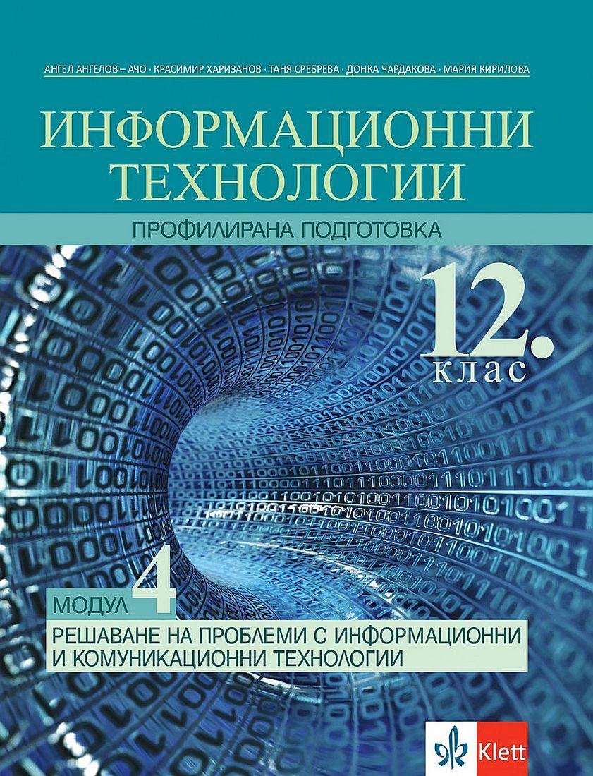 Информационни технологии за 12. клас - профилирана подготовка. Модул 4: Решаване на проблеми с ИТ. Учебна програма 2023/2024 (Клет)