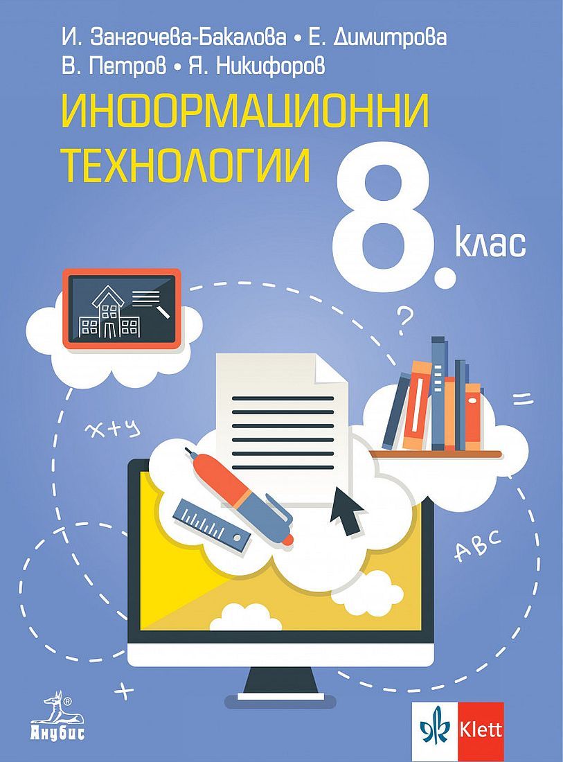 Информационни технологии за 8. клас. Учебна програма 2024/2025 (Анубис)