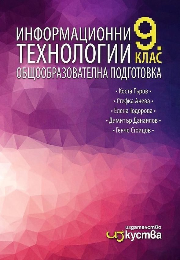 Информационни технологии за 9. клас. Учебна програма 2023/2024 (Изкуства)