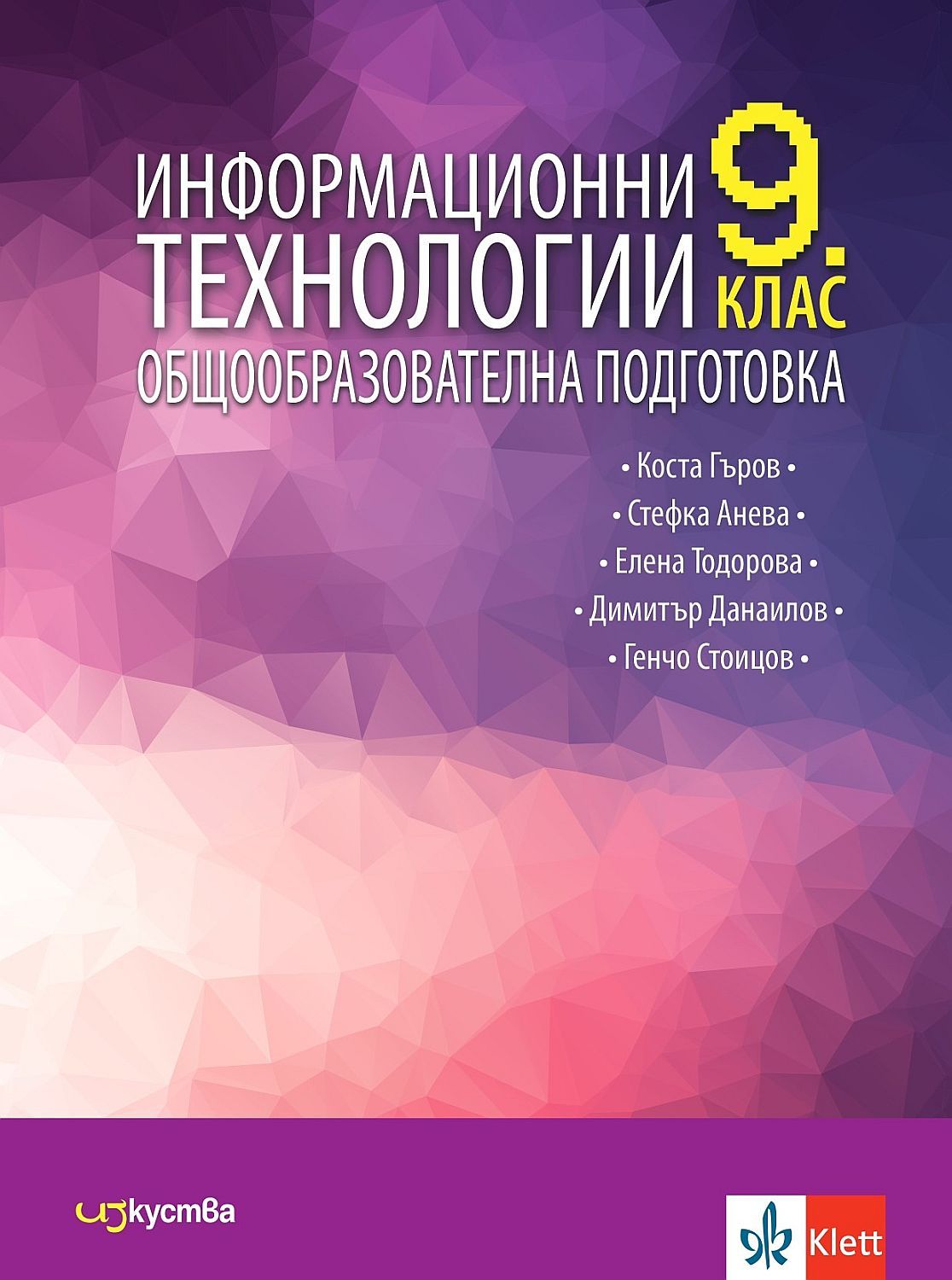 Информационни технологии за 9. клас. Учебна програма 2024/2025 (Изкуства)