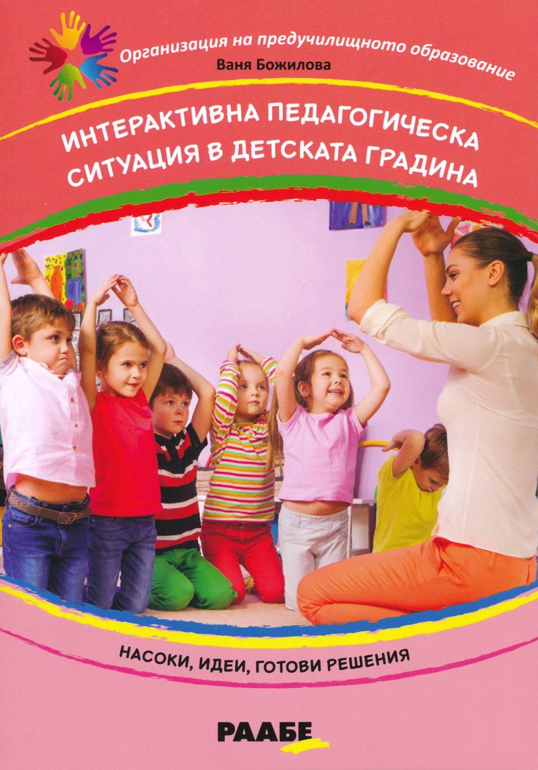 Интерактивна педагогическа ситуация в детската градина