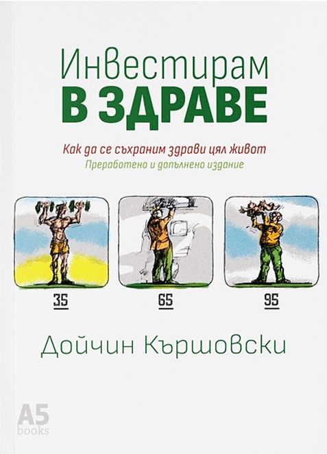 Инвестирам в здраве
