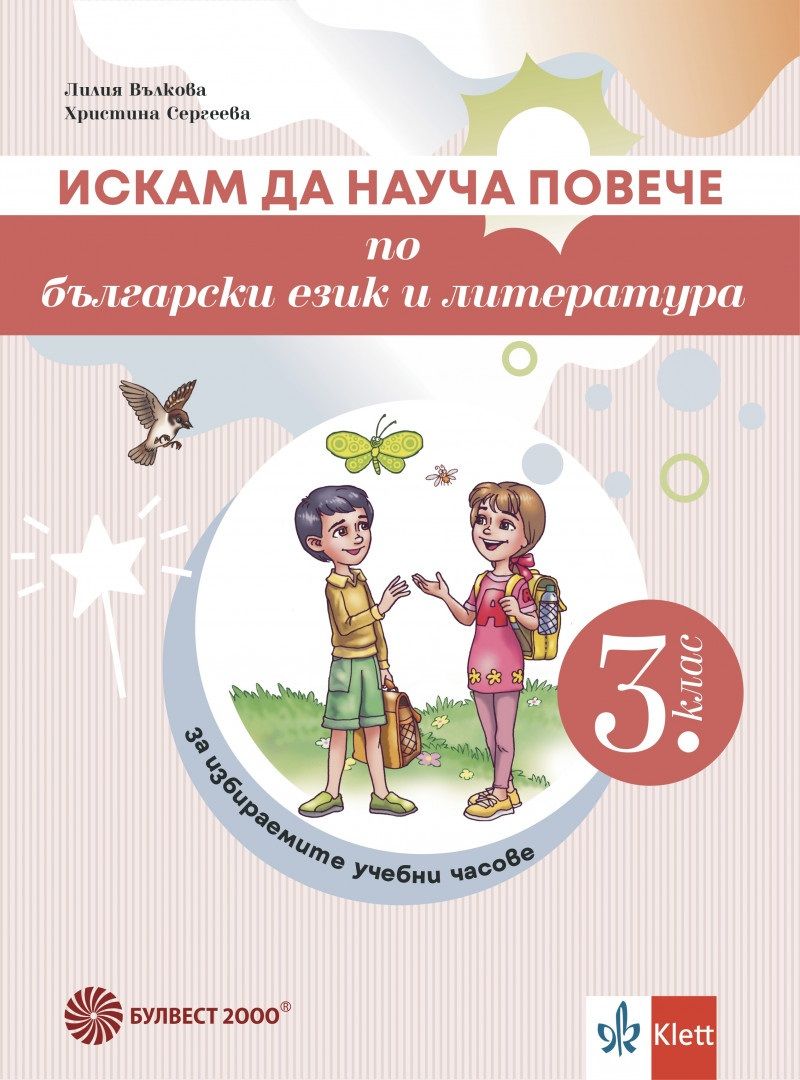 Искам да науча повече по български език и литература в 3. клас. Учебно помагало за избираемите учебни часове. Учебна програма 2024/2025 г. (Булвест 2000)