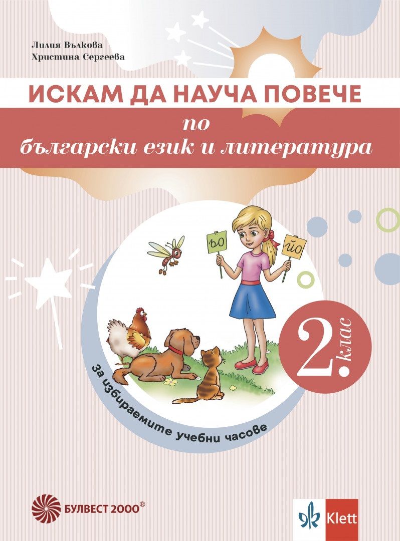 Искам да науча повече по български език и литература във 2. клас. Учебно помагало за избираемите учебни часове. Учебна програма 2024/2025 г. (Анубис)