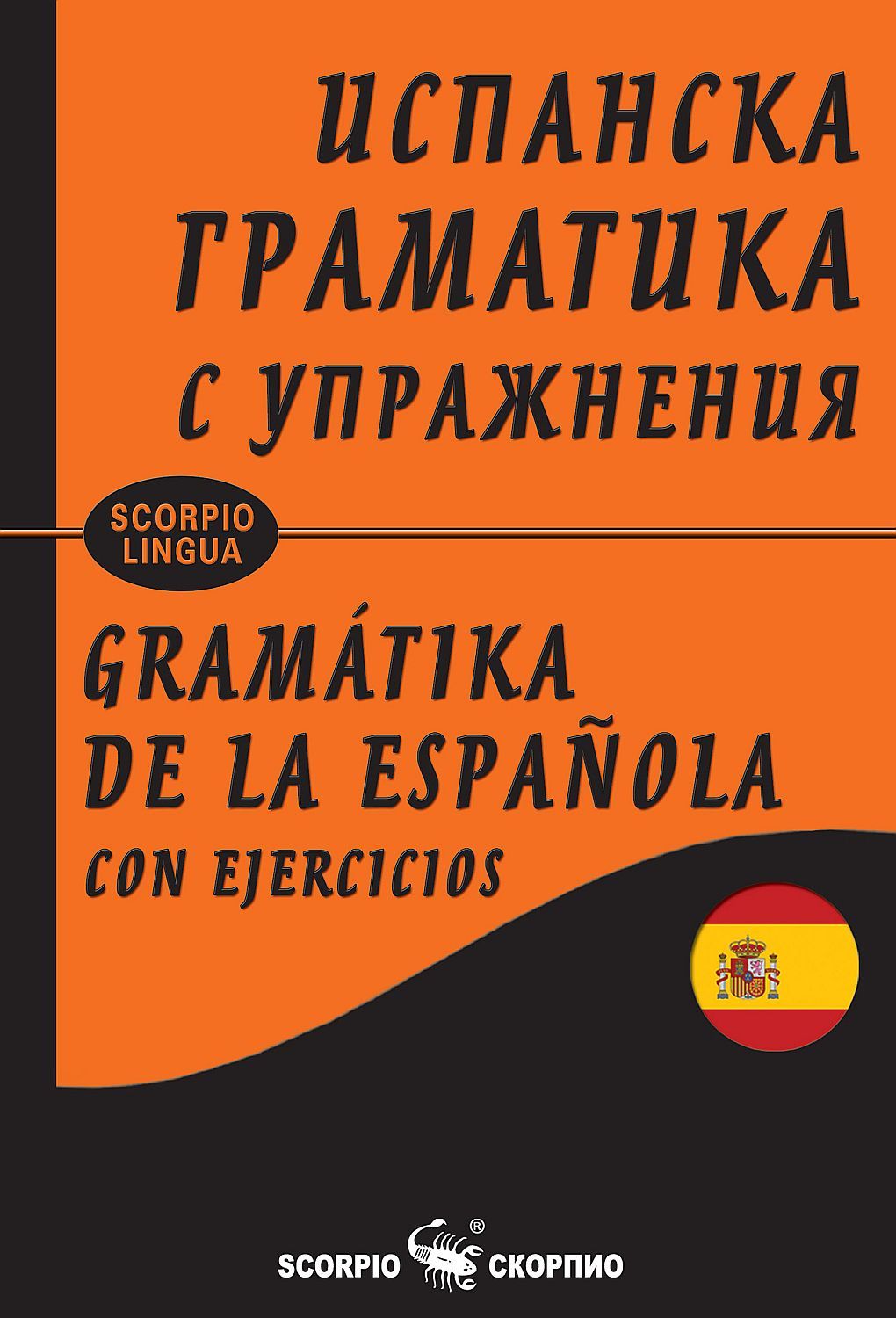 Испанска граматика с упражнения (меки корици)