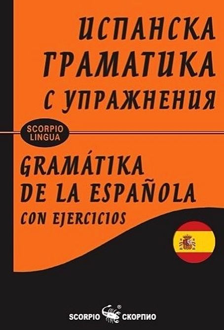 Испанска граматика с упражнения (твърди корици)