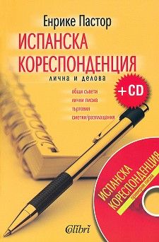 Испанска кореспонденция + CD (Колибри)