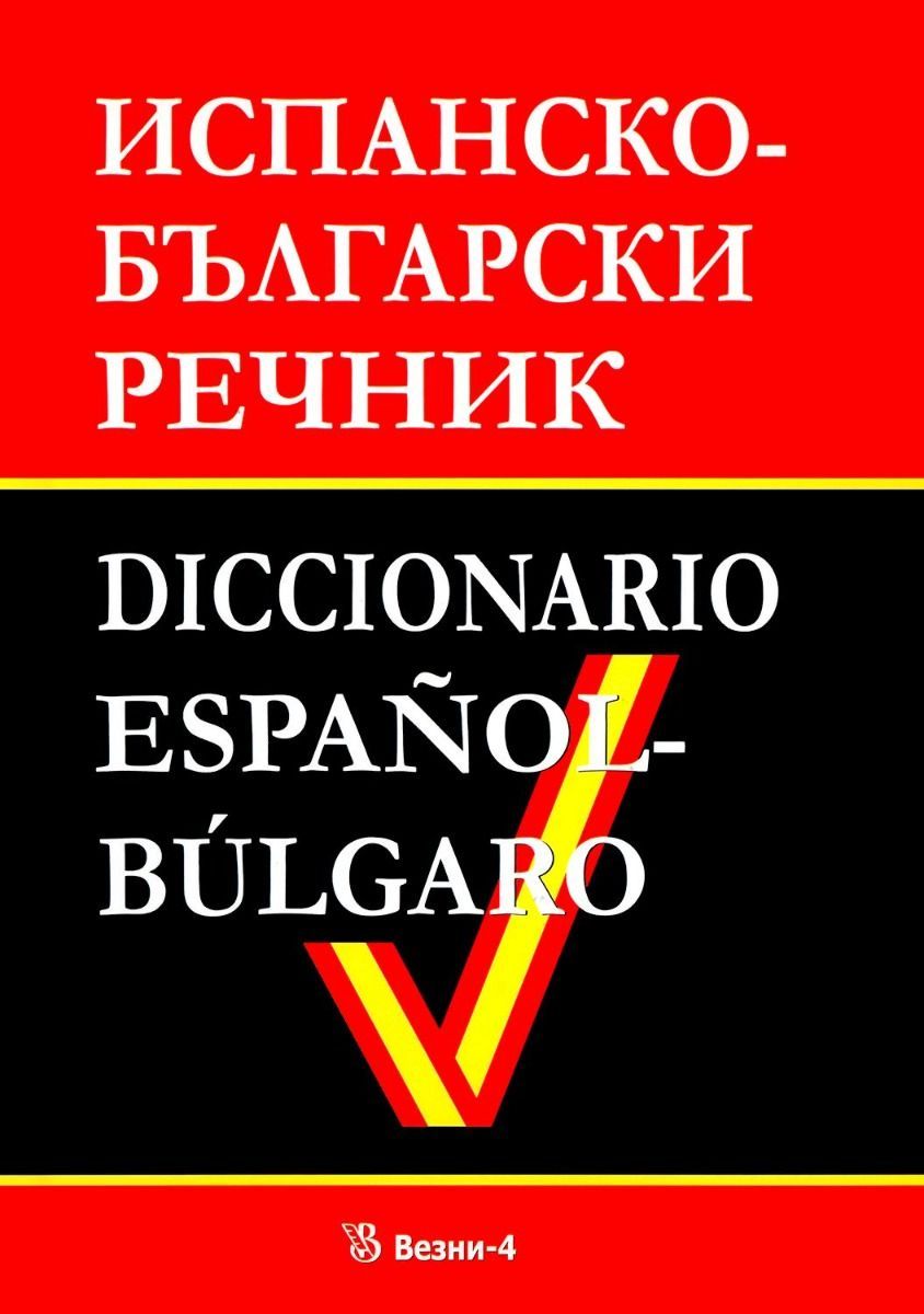 Испанско-български речник (Везни-4)