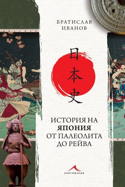 История на Япония от Палеолита до Рейва