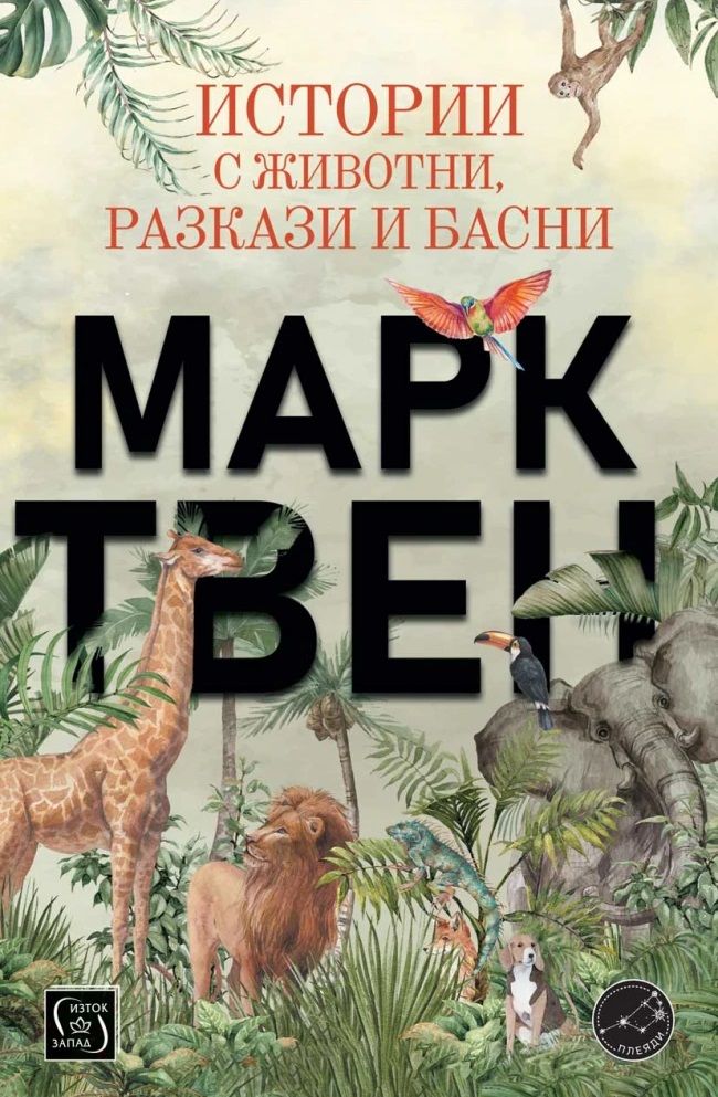 Истории с животни