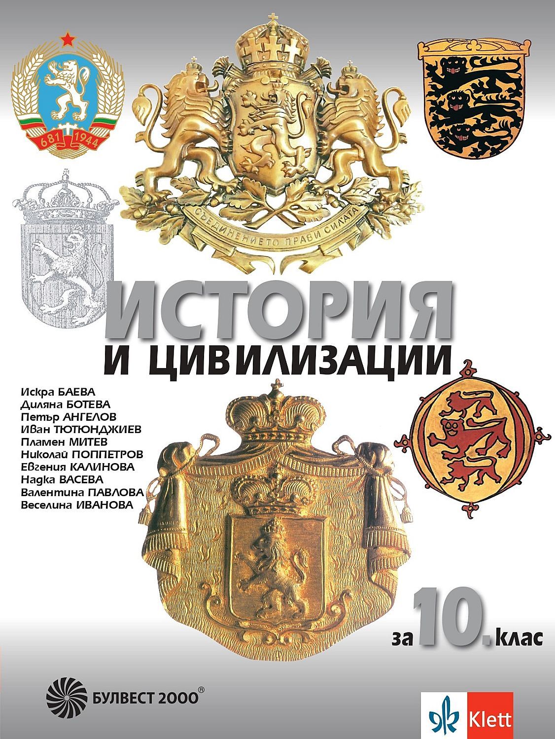 История и цивилизации за 10. клас. Учебна програма 2024/2025 (Булвест)