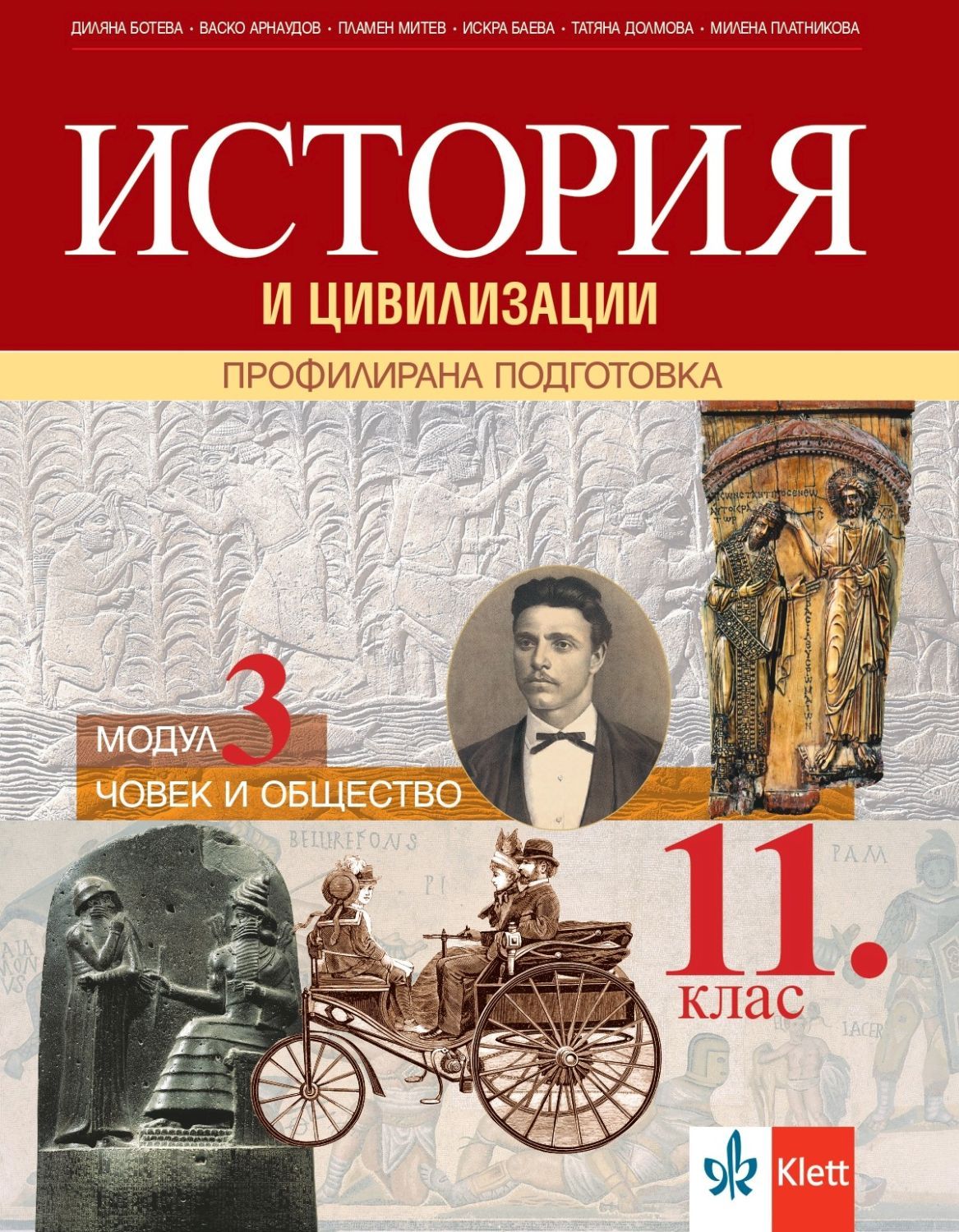 История и цивилизации за 11. клас. Профилирана подготовка – модул 3: Човек и общество. Учебна програма 2023/2024 (Клет България)