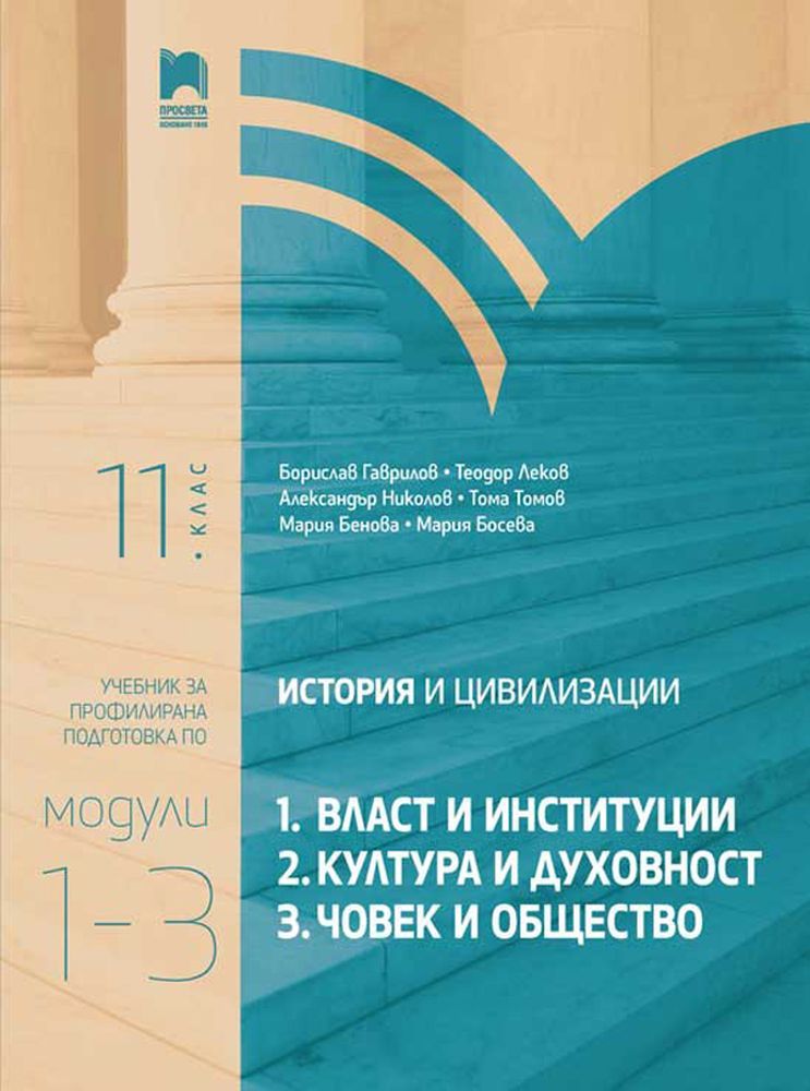 История и цивилизации за 11. клас. Профилирана подготовка. Модули 1 – 3: Власт и институции. Култура и духовност. Човек и общество. Учебна програма 2023/2024 (Просвета)