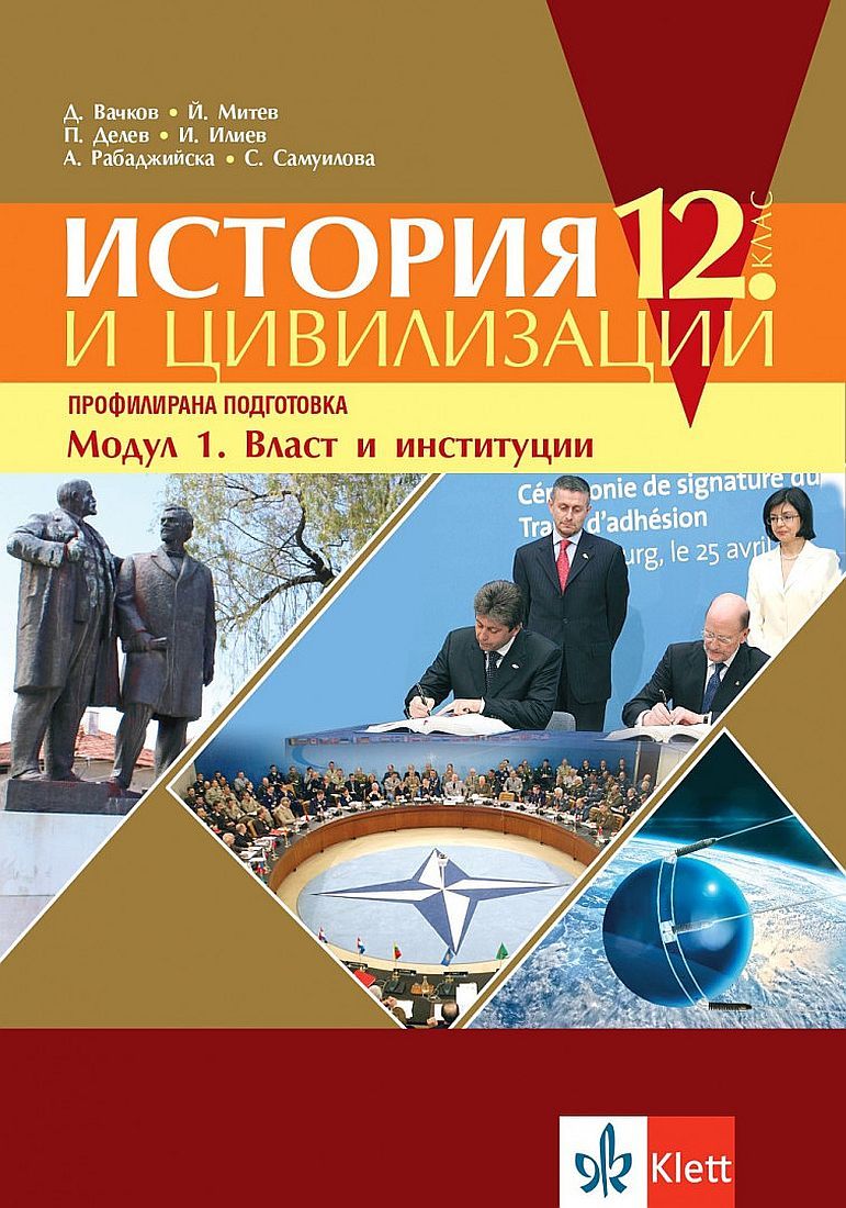 История и цивилизации за 12. клас - профилирана подготовка. Модул 1: Власт и институции. Учебна програма 2023/2024 (Клет)