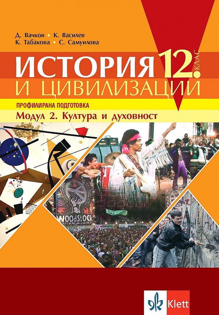 История и цивилизации за 12. клас - профилирана подготовка. Модул 2: Култура и духовност. Учебна програма 2023/2024 (Клет)