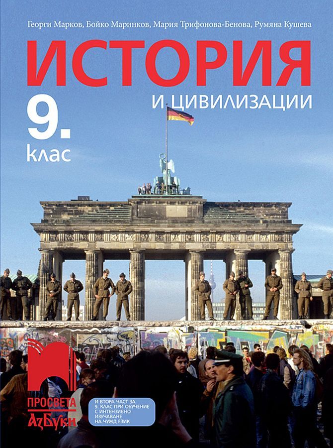 История и цивилизации за 9. клас: Втора част за 9. клас при обучение с интензивно изучаване на чужд език. Учебна програма 2024/2025 - Георги Марков (Просвета АзБуки)