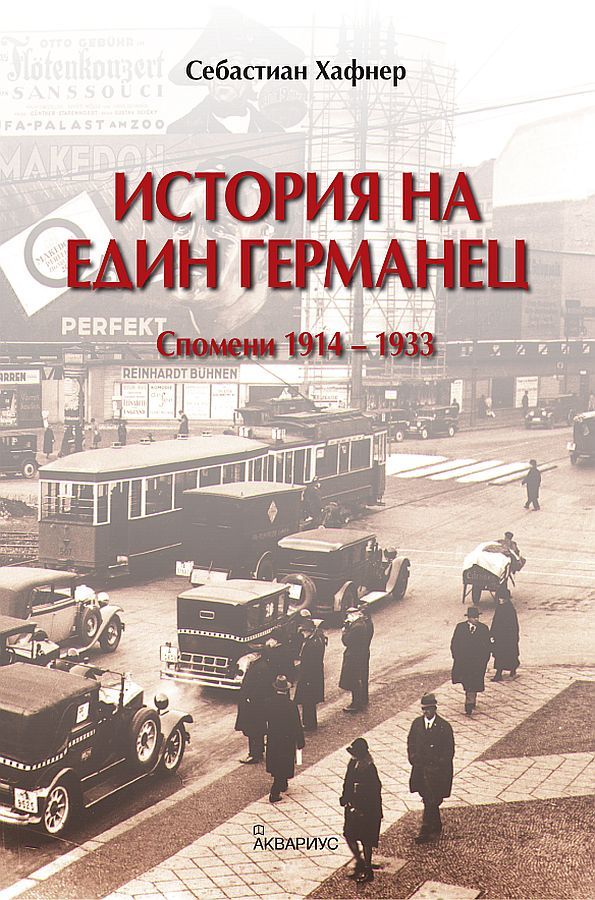 История на един германец (спомени 1914 - 1933)