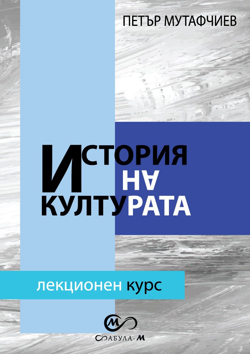 История на културата (лекционен курс)