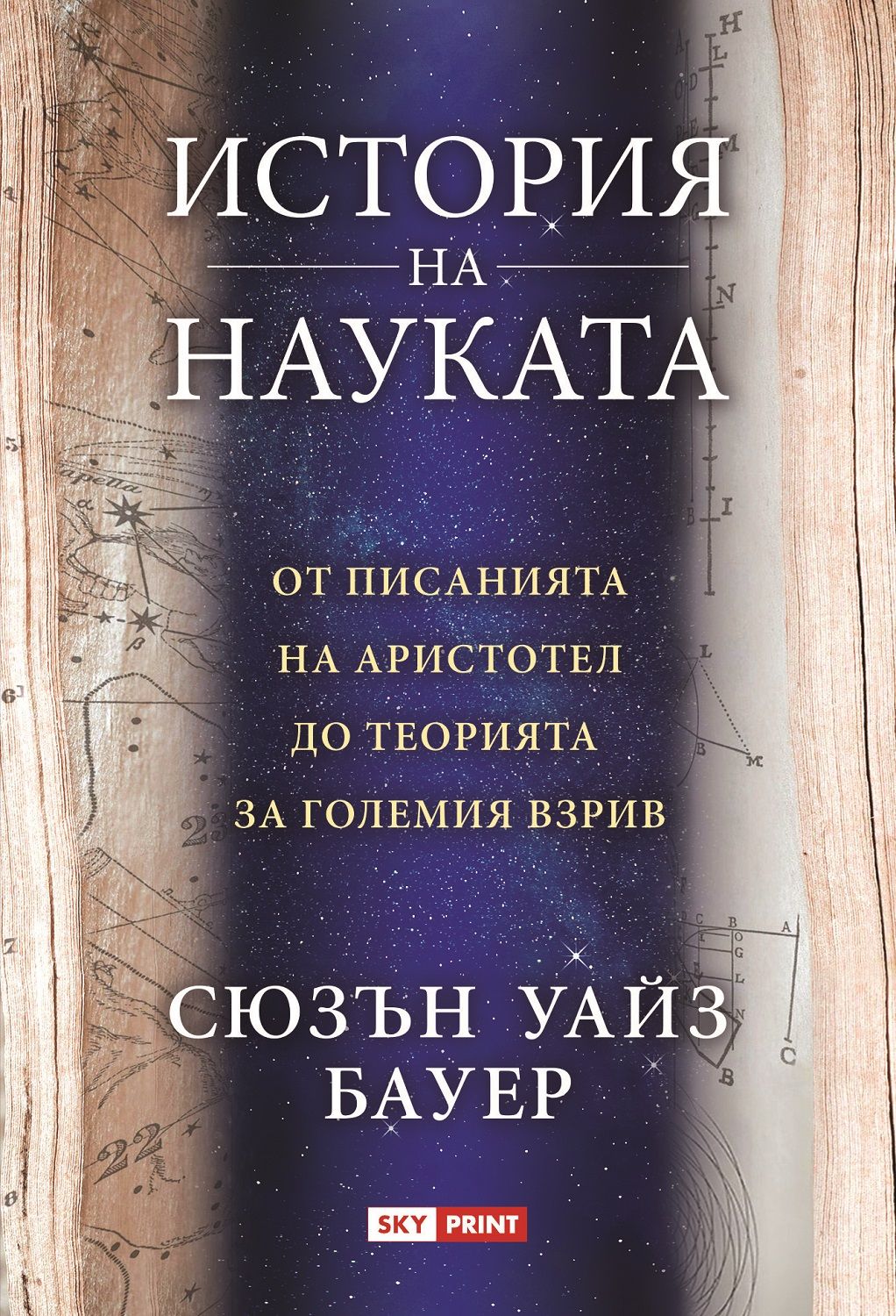 История на науката (Skyprint)