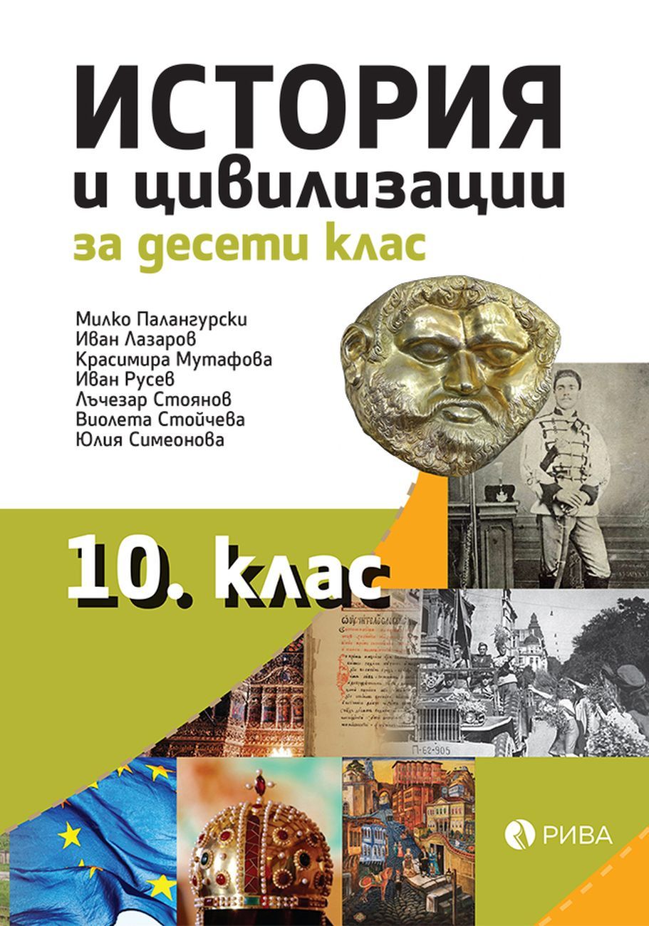 История за 10. клас. Учебна програма 2023/2024 (Рива)