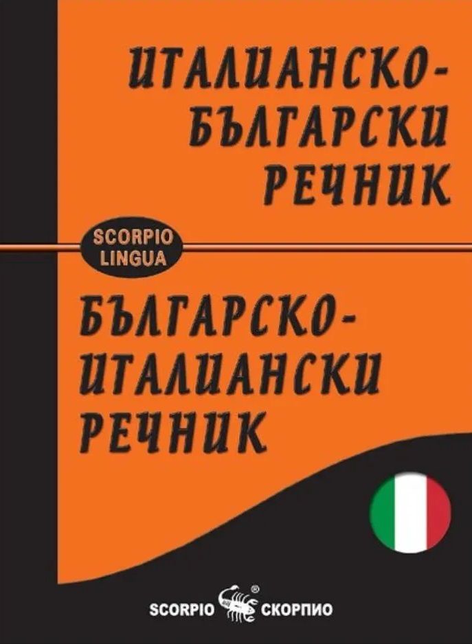 Италианско-български / Българско-италиански речник (Скорпио)