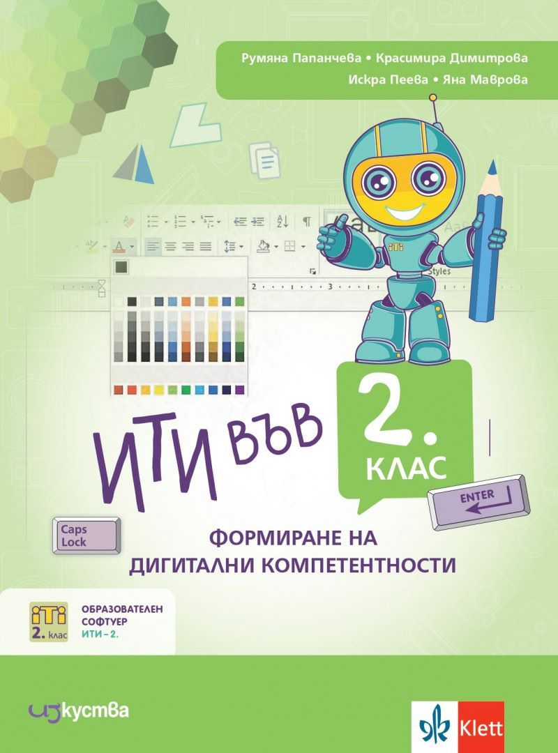 ИТИ в 2. клас: Формиране на дигитални компетентности. Учебна програма 2023/2024 (Изкуства)